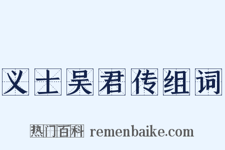义士吴君传组词是什么意思的图片